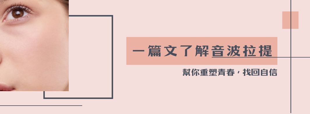 一篇文了解音波拉提！新竹醫美診所幫你重塑青春，找回自信